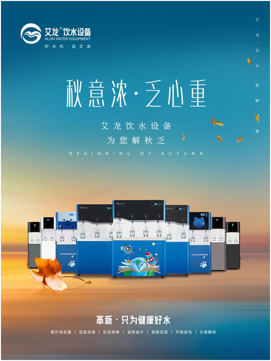 秋意濃，乏心重，艾龍飲水設(shè)備解秋乏