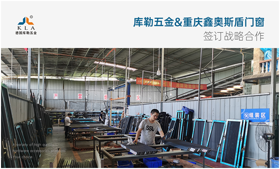 強(qiáng)強(qiáng)聯(lián)手，共贏未來|庫勒五金&重慶鑫奧斯盾門窗簽訂戰(zhàn)略合作