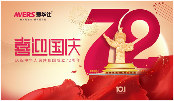 愛華仕|國慶佳節(jié)與其堵在路上，不如聚在餐桌上