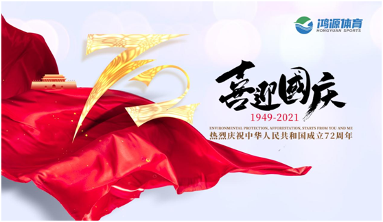 與國(guó)同夢(mèng)，與鴻源體育一起致敬祖國(guó)!