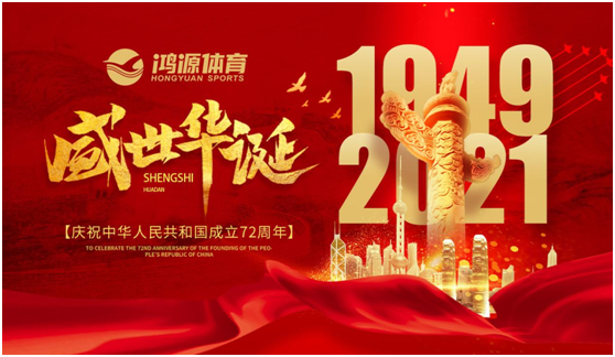 與國(guó)同夢(mèng)，與鴻源體育一起致敬祖國(guó)!