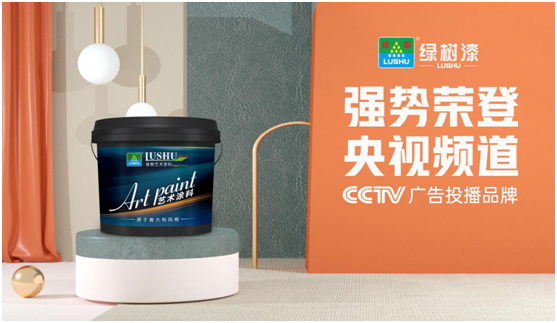 綠樹漆涂料登陸央視，開啟品牌之路新征程!