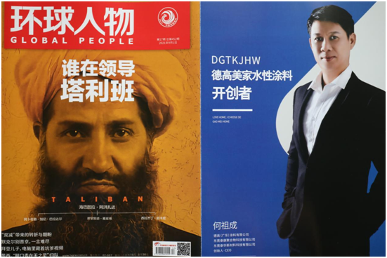 品牌榮耀!熱烈慶祝德高美家榮登權威期刊《環(huán)球人物》