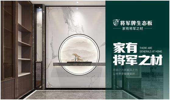 將軍板材：設(shè)計(jì)創(chuàng)造萬象生活，板材成就理想之家
