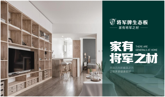 將軍板材：設(shè)計(jì)創(chuàng)造萬象生活，板材成就理想之家