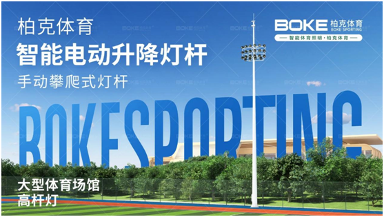 柏克體育照明：秉持初心，打造校園智慧光
