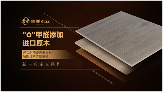 裝修選建材，認(rèn)準(zhǔn)魯麗木業(yè)!
