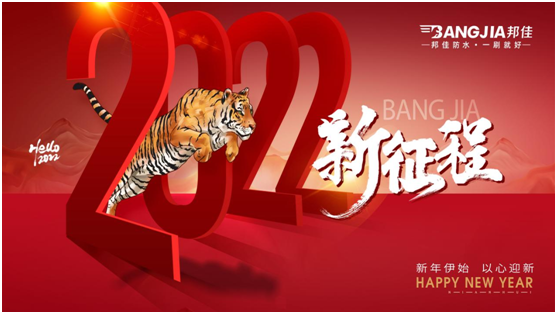 回顧2021，迎戰(zhàn)2022|邦佳防水祝您元旦快樂!