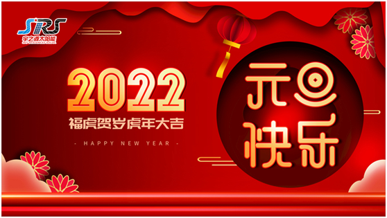 喜迎元旦，萬物更新|宇之源太陽能路燈祝您2022元旦快樂!