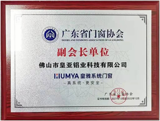 皇雅門窗系統(tǒng)，榮獲廣東省門窗協(xié)會(huì)副會(huì)長(zhǎng)單位