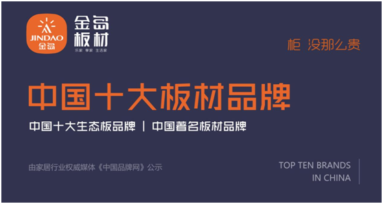 柜·沒那么貴 金島板材榮登“中國板材十大品牌”三大榜單