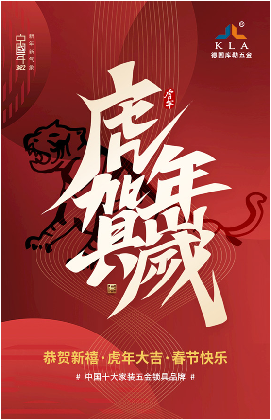 庫勒五金新年獻(xiàn)詞:2022年 愿我們虎年開運