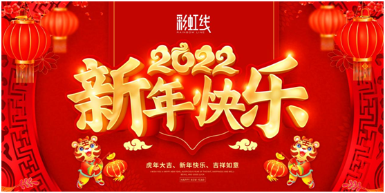 春節(jié)臨近，彩虹線讓家充滿年味，迎接新一年