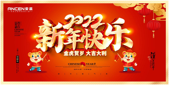 逐夢(mèng)遠(yuǎn)航 揚(yáng)帆2022：安晨高端無縫門窗新春賀詞