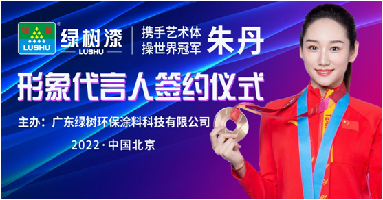 綠樹漆·涂料全面啟動(dòng)世界冠軍代言行動(dòng)，共創(chuàng)冠軍品質(zhì)新標(biāo)桿