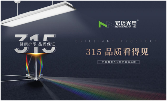 誠信315，宏邁光電承諾于心，守護(hù)于行