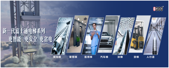 315品質(zhì)現(xiàn)行 富士通電梯集團以專業(yè)成就“無慮”