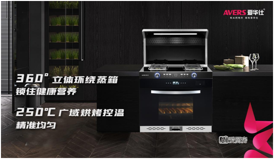 愛華仕智能廚電，智造廚房烹飪新體驗(yàn)