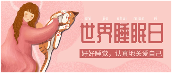 世界睡眠日|健康好眠，從四璽床墊開始