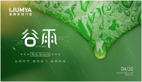 谷雨至，百谷生，皇雅門窗系統(tǒng)護(hù)萬家!