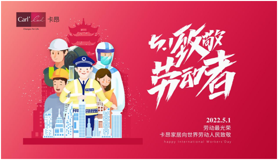 五一 | 卡昂家居創(chuàng)美好生活，向每一個(gè)城市奮斗者致敬