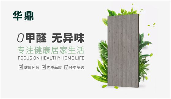華鼎無醛歐松板：“芯”無醛，“材”健康