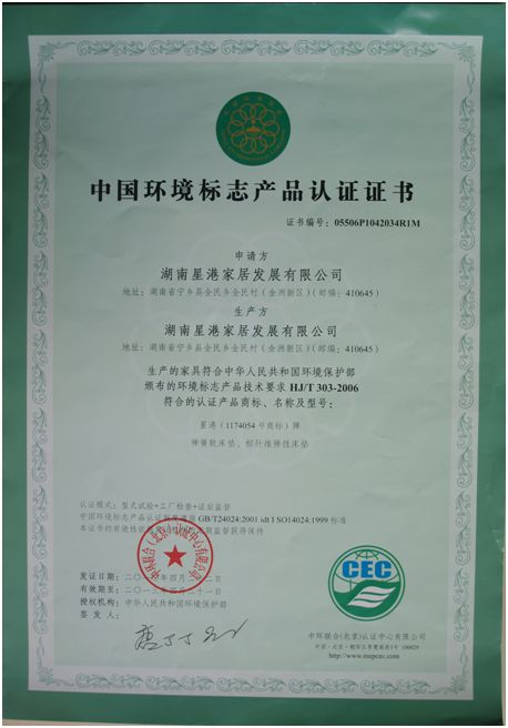 權(quán)威認(rèn)證:星港家居榮獲多項(xiàng)國家標(biāo)準(zhǔn)認(rèn)證