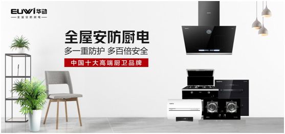 安防廚衛(wèi)鼻祖級企業(yè) 廚衛(wèi)品牌選華動(dòng)