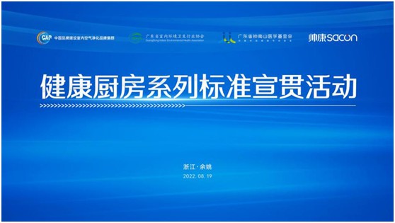 健康廚房系列標(biāo)準(zhǔn)宣貫活動(dòng)順利召開，樂鈴用技術(shù)點(diǎn)亮健康廚房之光