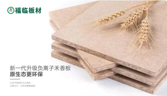 福臨負離子禾香板，創(chuàng)造無醛居家生活