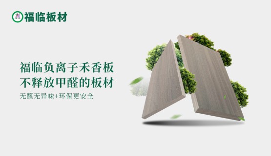 福臨負離子禾香板，創(chuàng)造無醛居家生活