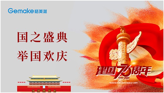 喜迎國(guó)慶73周年|格美淇熱水器，了不起的中國(guó)智造!