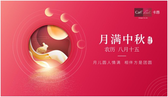 素月當(dāng)空，映人間團(tuán)圓 | 卡昂家居祝大家中秋快樂(lè)!
