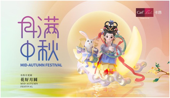 素月當(dāng)空，映人間團(tuán)圓 | 卡昂家居祝大家中秋快樂(lè)!