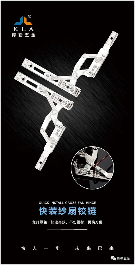庫(kù)勒快裝紗扇鉸鏈：革新門(mén)窗使用體驗(yàn)，賦能品質(zhì)人居生活