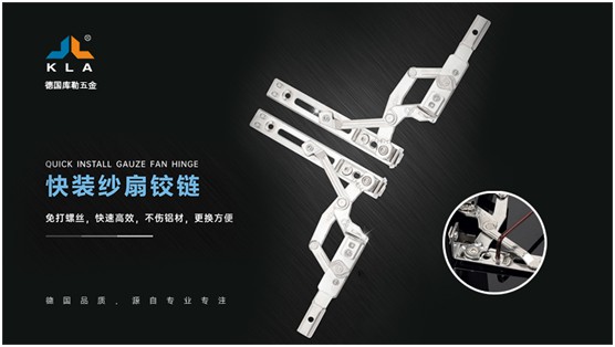 庫(kù)勒快裝紗扇鉸鏈：革新門(mén)窗使用體驗(yàn)，賦能品質(zhì)人居生活