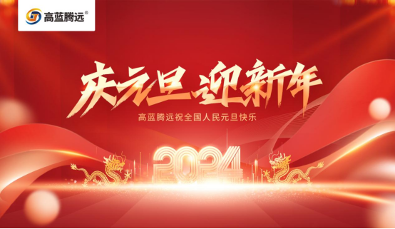 新年新篇章，高藍騰遠電氣攜手您共赴2024輝煌之旅