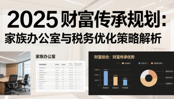 2025財(cái)富傳承規(guī)劃：家族辦公室與稅務(wù)優(yōu)化策略解析