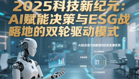 2025科技新紀元：AI賦能決策與ESG戰(zhàn)略落地的雙輪驅(qū)動模式