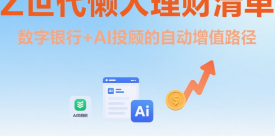Z世代懶人理財清單：數字銀行+AI投顧的自動增值路徑