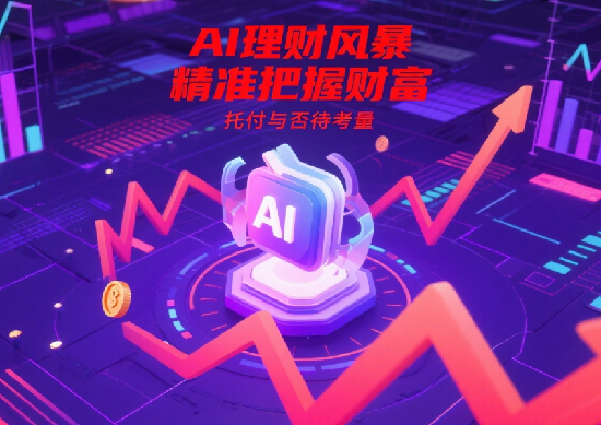AI理財工具崛起：它們?nèi)绾尉珳?zhǔn)預(yù)測市場，是否值得托付你的財富?