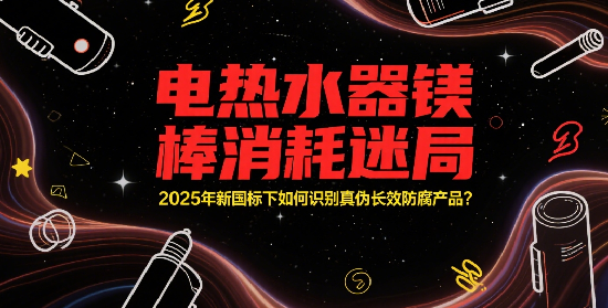 電熱水器十大品牌鎂棒消耗迷局：2025年新國標(biāo)下如何識(shí)別真?zhèn)伍L效防腐產(chǎn)品?