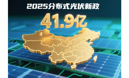 2025年分布式光伏新政下：內(nèi)蒙古、云南等地41.9億補(bǔ)貼落地之謎